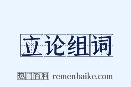 立论组词是什么意思的图片